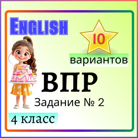 Проверочные задания по английскому языку для 4 класса: подготовка к ВПР. Задание №2