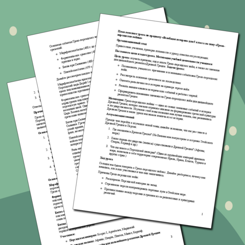 План-конспект урока по предмету «Всеобщая история» для 5 класса на тему «Греко-персидские войны»