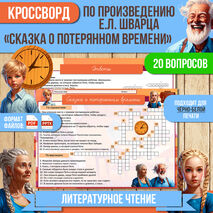 Кроссворд «Сказка о потерянном времени» Е.Л. Шварц. Литературное чтение