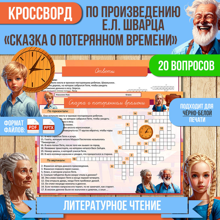 Кроссворд «Сказка о потерянном времени» Е.Л. Шварц. Литературное чтение