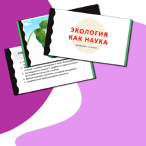 Презентация по теме: «Экология как наука». Биология. 11 класс