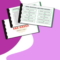 Презентация по теме: «Экология как наука». Биология. 11 класс