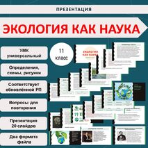 Презентация по теме: «Экология как наука». Биология. 11 класс