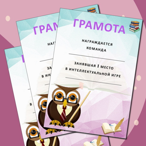 Шаблоны грамот для интеллектуальных игр.