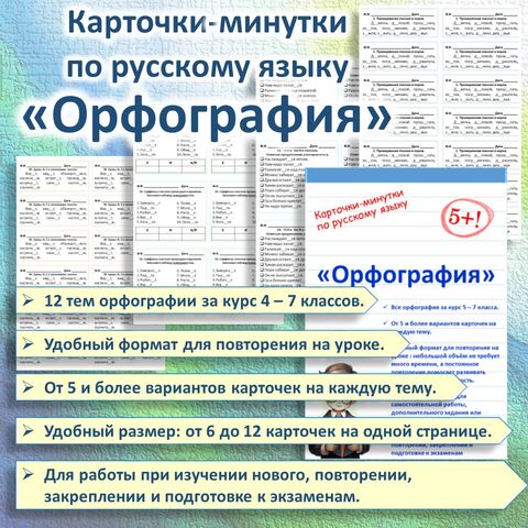 Карточки-минутки по русскому языку «Орфография»
