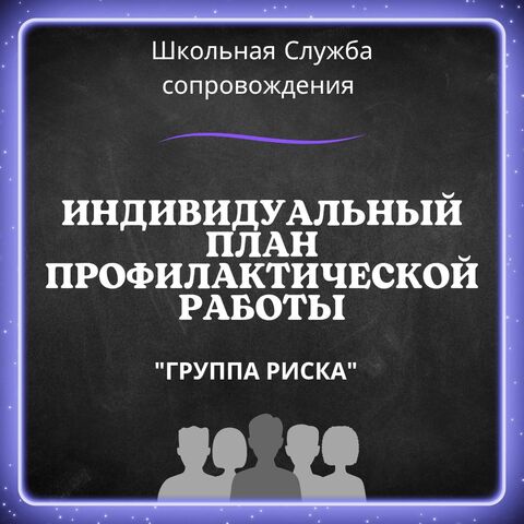 План работы мероприятия с группами риска