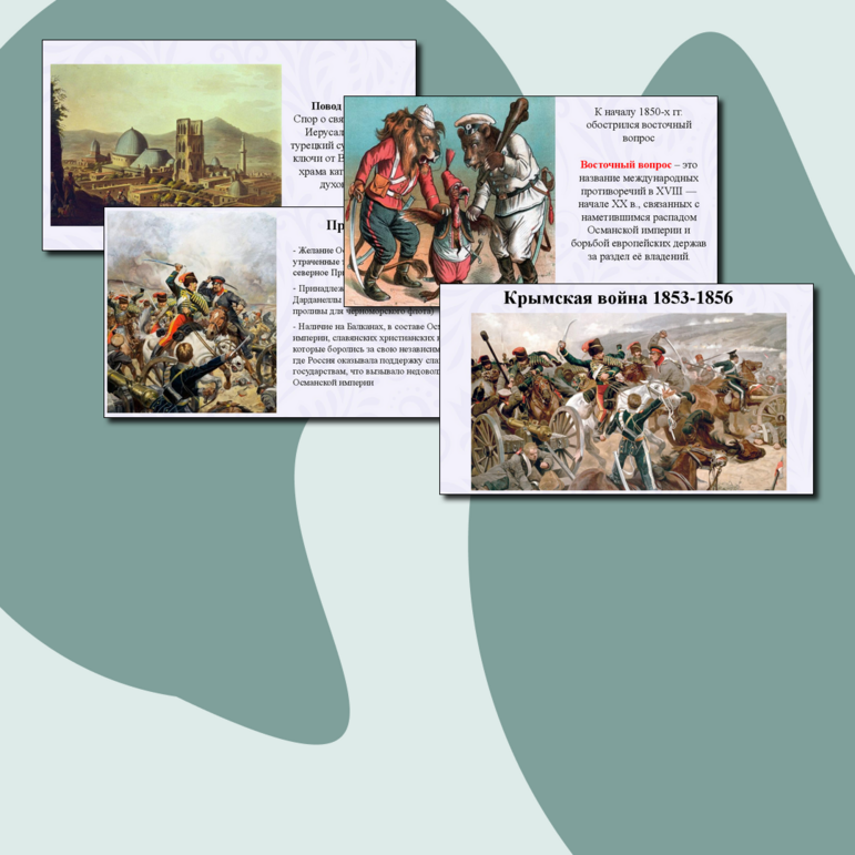 Конспект по теме "Крымская война (1853–1856)"