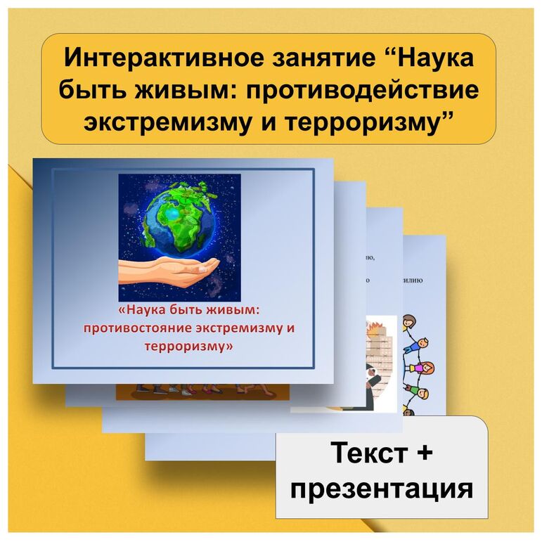 Интерактивное занятие "Наука быть живым: противостояние экстремизму и ...