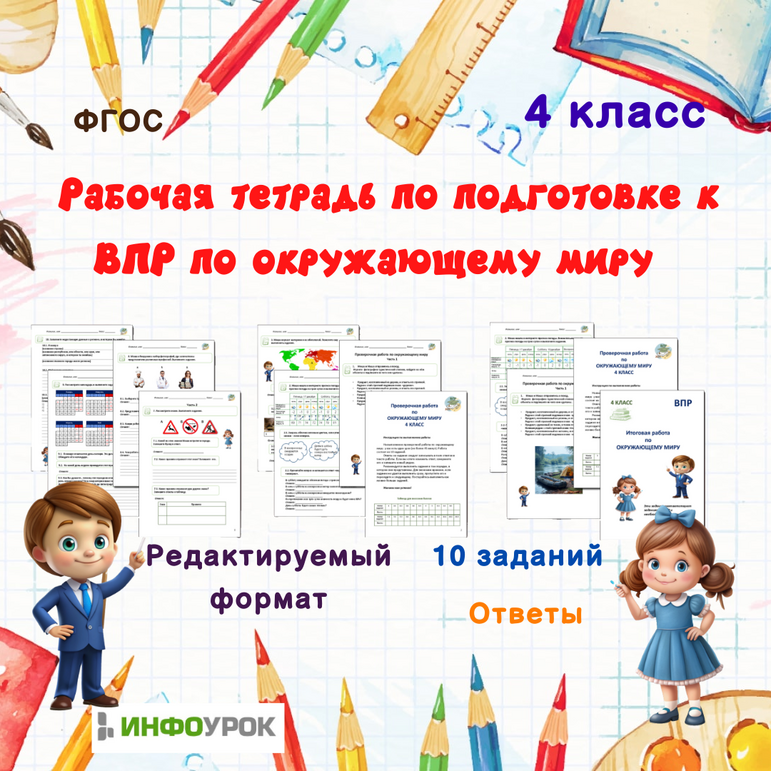 Рабочая тетрадь по подготовке к ВПР по окружающему миру для 4 класса