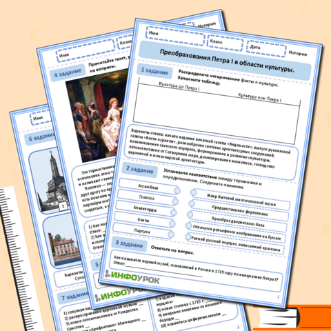 Рабочий лист по теме: «Преобразования Петра I в области культуры».