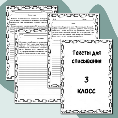Тексты для контрольного списывания 3 класс (Начальная школа 2100)