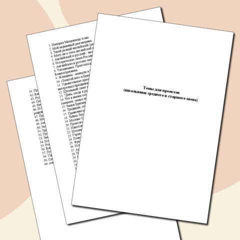 Темы проектов для школьников среднего и старшего звена