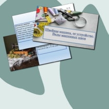 Презентация к уроку Труд(технология) на тему :