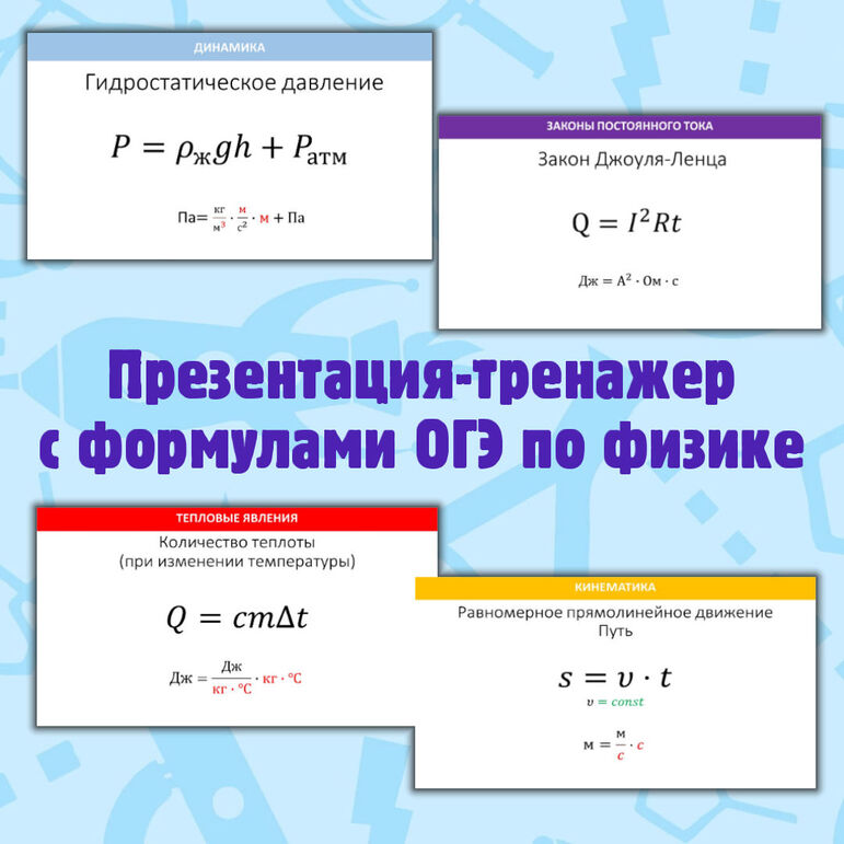 Презентация-тренажер с формулами ОГЭ по физике