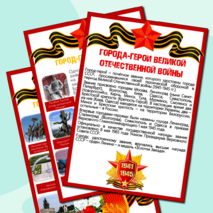 Информационные листы для оформления к празднику День Победы (9 мая) - Города-Герои Великой Отечественной Войны