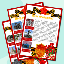 Информационные листы для оформления к празднику День Победы (9 мая) - Города-Герои Великой Отечественной Войны