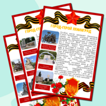 Информационные листы для оформления к празднику День Победы (9 мая) - Города-Герои Великой Отечественной Войны