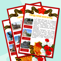 Информационные листы для оформления к празднику День Победы (9 мая) - Города-Герои Великой Отечественной Войны