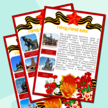 Информационные листы для оформления к празднику День Победы (9 мая) - Города-Герои Великой Отечественной Войны