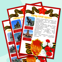 Информационные листы для оформления к празднику День Победы (9 мая) - Города-Герои Великой Отечественной Войны