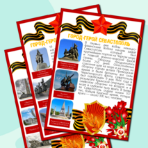 Информационные листы для оформления к празднику День Победы (9 мая) - Города-Герои Великой Отечественной Войны