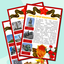 Информационные листы для оформления к празднику День Победы (9 мая) - Города-Герои Великой Отечественной Войны
