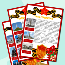 Информационные листы для оформления к празднику День Победы (9 мая) - Города-Герои Великой Отечественной Войны