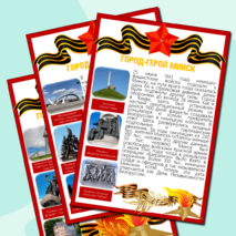 Информационные листы для оформления к празднику День Победы (9 мая) - Города-Герои Великой Отечественной Войны