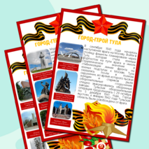 Информационные листы для оформления к празднику День Победы (9 мая) - Города-Герои Великой Отечественной Войны