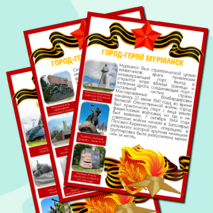 Информационные листы для оформления к празднику День Победы (9 мая) - Города-Герои Великой Отечественной Войны