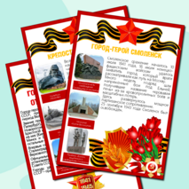 Информационные листы для оформления к празднику День Победы (9 мая) - Города-Герои Великой Отечественной Войны