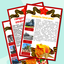 Информационные листы для оформления к празднику День Победы (9 мая) - Города-Герои Великой Отечественной Войны