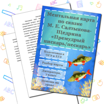 Ментальная карта (интеллект-карта) по сказке 