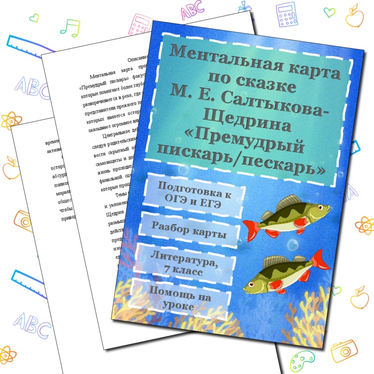 Ментальная карта (интеллект-карта) по сказке 
