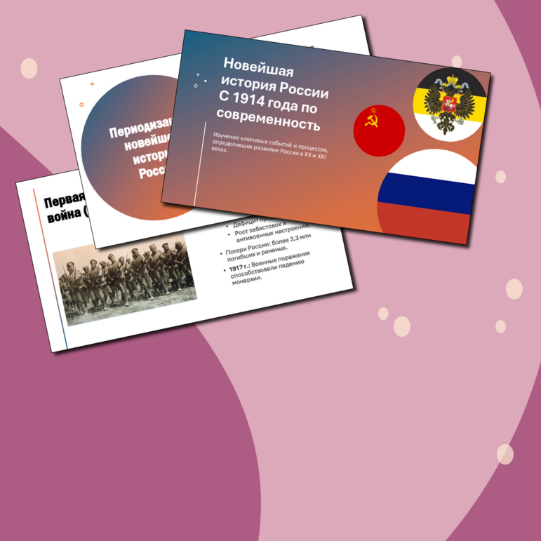 Презентация «Введение. Новейшая история России с 1914 года по ...