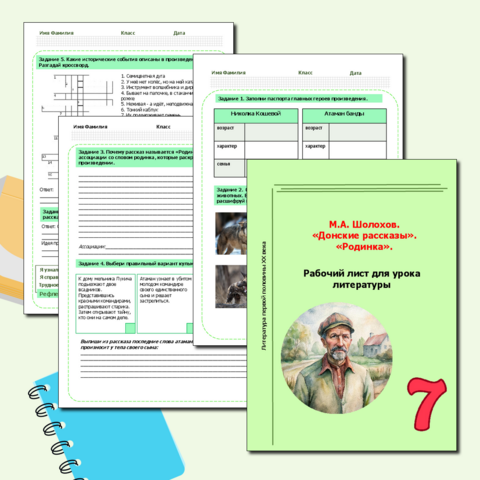 М.А. Шолохов. «Донские рассказы». «Родинка». Рабочий лист.