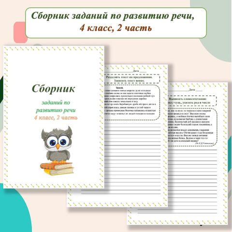 Сборник заданий по развитию речи, 4 класс, 2 часть
