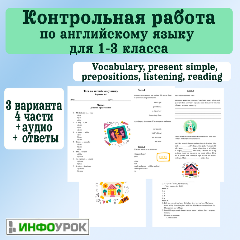 Контрольная работа по английскому языку для 1-3 класса, 3 варианта ...