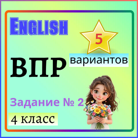 Тренировочные варианты к заданию 2 из ВПР по английскому языку для 4 класса