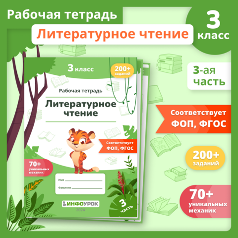 Рабочая программа учебного предмета "Литературное чтение" 3 класс (136 ...