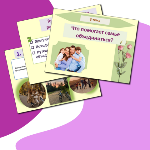 Презентация+конспект урока по семьеведенью: 