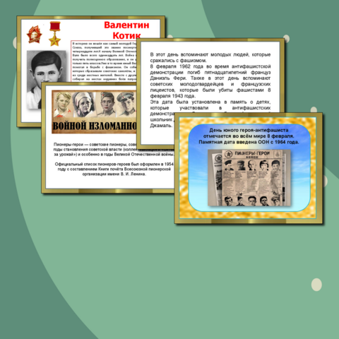Презентация ко Дню юного героя-антифашиста