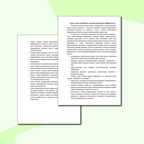 Памятка «Цели и задачи углубленного изучения дисциплины «Информатика»