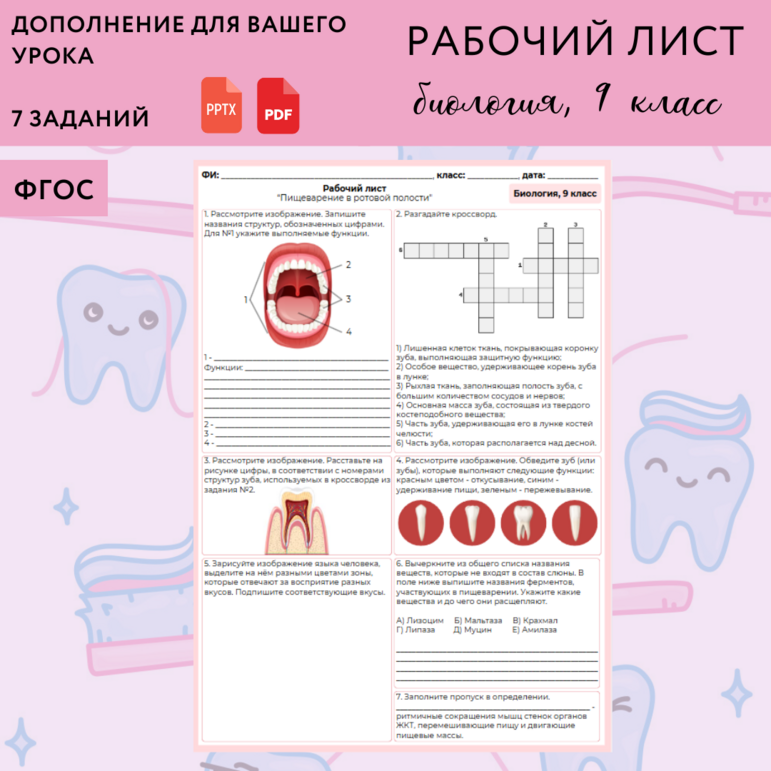 Рабочий лист "Пищеварение в ротовой полости", урок биологии 9 класс ...