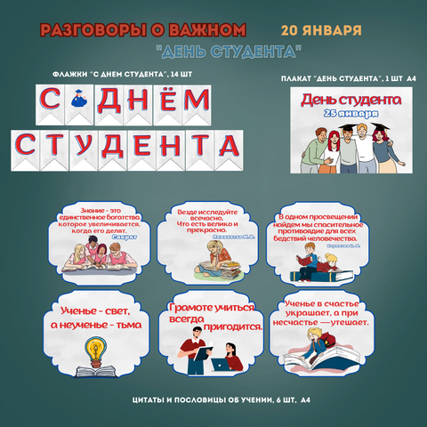День студента. Разговоры о важном. 20 января. Оформление