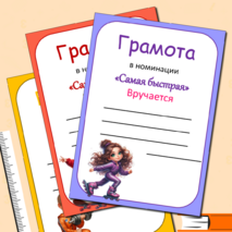 Грамоты для спортивных соревнований + редактируемые шаблоны. 14 грамот