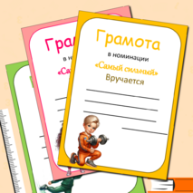Грамоты для спортивных соревнований + редактируемые шаблоны. 14 грамот