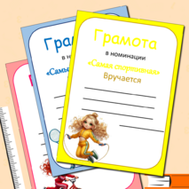 Грамоты для спортивных соревнований + редактируемые шаблоны. 14 грамот