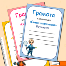 Грамоты для спортивных соревнований + редактируемые шаблоны. 14 грамот