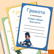 Грамоты для спортивных соревнований + редактируемые шаблоны. 14 грамот